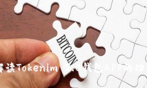 全面解读Tokenim 2.0钱包APP的功能和使用