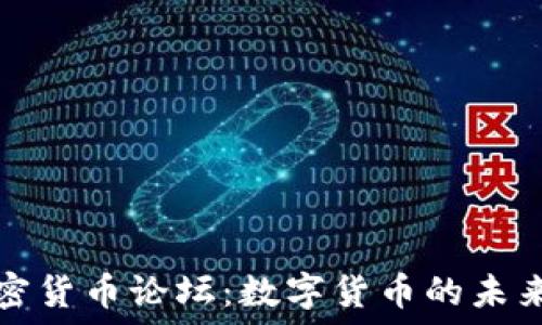 韩国加密货币论坛:数字货币的未来与挑战