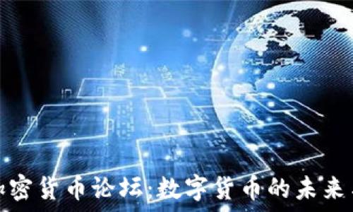 韩国加密货币论坛:数字货币的未来与挑战