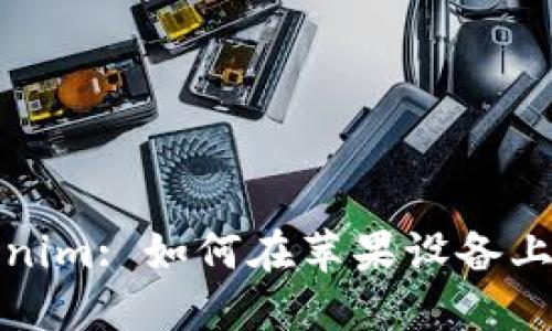 : 探索Tokenim: 如何在苹果设备上下载和使用