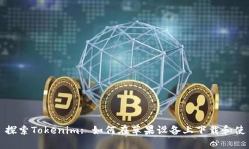 : 探索Tokenim: 如何在苹果设备上下载和使用
