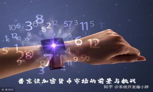 普京谈加密货币市场的前景与挑战
