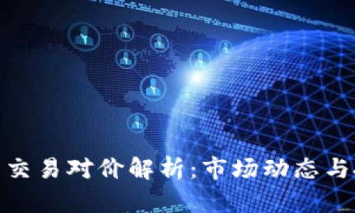 加密货币交易对价解析：市场动态与投资策略