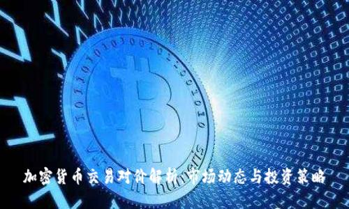 加密货币交易对价解析：市场动态与投资策略