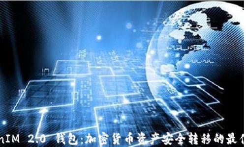TokenIM 2.0 钱包:加密货币资产安全转移的最佳选择