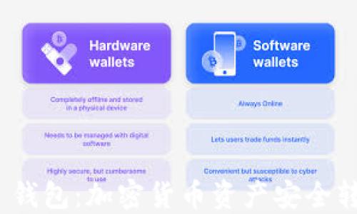 TokenIM 2.0 钱包:加密货币资产安全转移的最佳选择