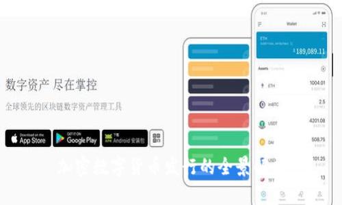加密数字货币发行的全景解析