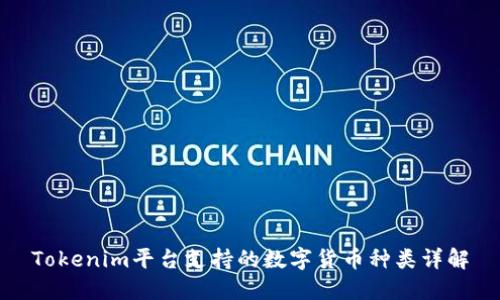 Tokenim平台支持的数字货币种类详解