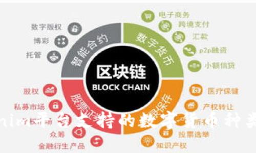 Tokenim平台支持的数字货币种类详解