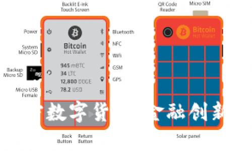 瑞士接受加密数字货币:金融创新与未来趋势