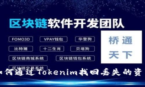 如何通过Tokenim找回丢失的资产