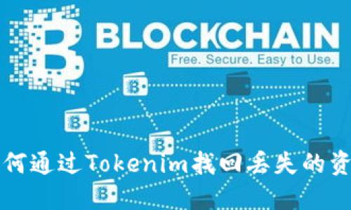 如何通过Tokenim找回丢失的资产