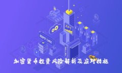加密货币投资风险解析及应对措施