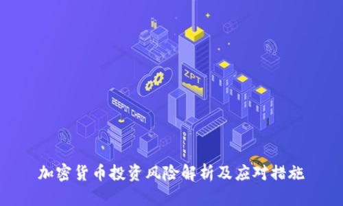 加密货币投资风险解析及应对措施