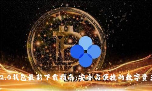 Tokenim 2.0钱包最新下载指南:安全与便捷的数字资产管理平台