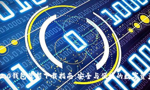 Tokenim 2.0钱包最新下载指南:安全与便捷的数字资产管理平台