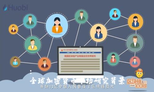 :
全球加密货币市场研究背景