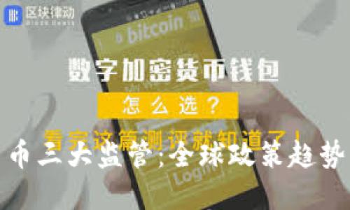加密货币三大监管：全球政策趋势与挑战