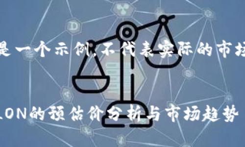 注意:以下内容只是一个示例,不代表实际的市场情况或投资建议。
Tokenim2.0代币LON的预估价分析与市场趋势