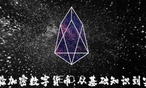 深入体验加密数字货币:从基础知识到实战应用