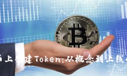 如何在火币上创建Token:从概念到上线的全面指南