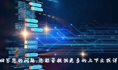 在区块链和加密货币的领域,"Tokenim"并不是一