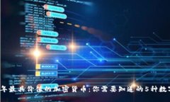 2023年最具价值的加密货币：你需要知道的5种数字