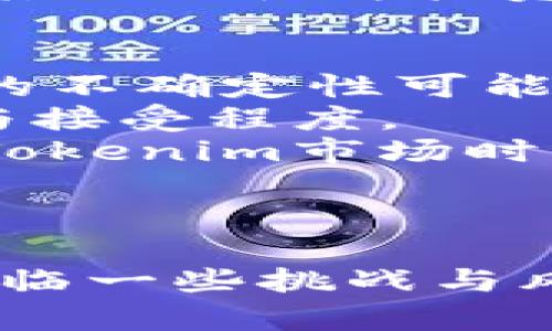   探索Tokenim：人民币在数字资产中的未来 / 
 guanjianci Tokenim, 人民币, 数字资产 /guanjianci 

引言
在当今快速发展的数字经济中，数字资产的崛起引发了广泛的关注。Tokenim作为一种新兴的数字资产形式，正在为人民币的国际化和数字化增添新的动力。随着区块链技术的不断成熟和国家政策的推动，Tokenim代表了人民币在全球经济中的未来方向。本文将深入探讨Tokenim的概念、其对人民币的影响及其在数字资产领域的潜在价值。

Tokenim的概念与背景
Tokenim，顾名思义，是一种基于区块链技术的数字代币，其核心在于利用去中心化和智能合约技术实现资产的安全、透明和高效管理。Tokenim不仅是数字人民币的一种形式，也可以看作是数字经济的重要组成部分。随着全球范围内的数字货币竞争加剧，中国的数字货币（如数字人民币）也在技术上不断革新，以适应市场的变化。
近年来，人民币的国际化进程不断提速，Tokenim作为一种数字表示，能够迅速适应跨国交易、支付结算等场景。尤其是在“一带一路”倡议的背景下，Tokenim将有望促进人民币与其他国家货币之间的交换与互动。

Tokenim与人民币的关系
人民币作为中国的法定货币，其国际化的步伐受到政策、经济、技术等多方面因素的影响。Tokenim的出现恰恰为人民币的数字化和国际交流提供了新的解决方案。
首先，在国内市场，Tokenim能够为人民币支付提供更加高效、便捷的手段，尤其是在互联网和电商领域，能够提高交易的安全性和流畅性。其次，在国际市场，Tokenim通过区块链技术的去中心化特性，能够有效降低跨境支付的费用和时间，提高人民币的竞争力。

Tokenim的优势
1. 安全性：Tokenim基于区块链的特性，所有交易记录都具有不可篡改性和可追溯性。这保证了交易的透明性和安全性。
2. 高效性：传统的跨境支付往往需要经过多道手续，而Tokenim能够通过智能合约实现即时结算，大大提高了交易效率。
3. 低成本：通过去中心化的方式，Tokenim可以减少中介费用，降低交易成本，使得更多的用户能够受益。

面临的挑战与风险
虽然Tokenim展现了巨大的潜力，但其发展过程中也面临一些挑战与风险。首先，监管政策的不确定性是一个重要因素。随着数字货币市场的不断壮大，相关的法规和政策也在持续更新，Tokenim的运作需要密切关注政策的变化。
此外，技术风险也是不可忽视的。虽然区块链技术在安全性方面有其独特优势，但仍然存在着黑客攻击、技术漏洞等隐患。同时，Tokenim的市场接受度也是一个需要关注的问题，如何让更多的用户接受和使用Tokenim将是未来发展的关键。

相关问题的探讨

问题一：Tokenim如何在国际贸易中发挥作用？
国际贸易活动日益频繁，而支付方式的便捷性与安全性对贸易的顺利进行至关重要。Tokenim通过区块链技术为国际贸易中的支付提供了一种全新的解决方案。具体来说，Tokenim能够实现跨国交易的即时结算，通过智能合约确保交易的安全性与透明性。
以传统的国际贸易为例，买卖双方通常需要经过银行进行货款结算，这一过程不仅耗时，而且涉及较高的手续费。利用Tokenim，交易双方可以直接通过区块链进行资产转移，省去中介环节，从而降低交易成本、提高交易速度。
此外，Tokenim还能够有效应对汇率波动风险。在国际贸易中，汇率的变化往往会对交易成本产生重大影响。而通过Tokenim进行结算，交易方可以将其资产锁定在数字代币中，以减少汇率波动带来的影响。

问题二：Tokenim能否促进人民币的国际化？
人民币的国际化是中国经济战略的重要组成部分，而Tokenim的出现无疑为这一目标的实现提供了新的动力。Tokenim的数字化特性适合用于跨国交易，能够帮助人民币在国际市场中实现更广泛的应用。
首先，Tokenim可以在国际市场上提供人民币的流动性，使得外国企业更愿意接收中文资产。随着Tokenim的交易成本降低，采用人民币进行支付的吸引力增强，促进了人民币在全球金融市场的使用。
其次，Tokenim还有助于建立国际贸易中的支付与结算体系。通过Tokenim，人民币可以在国际市场上充当一种便捷的支付工具，推动各国之间更高效的贸易往来。尤其是在“一带一路”倡议的推动下，Tokenim可以让中国企业在国际市场上更具竞争力。

问题三：Tokenim的发展前景如何？
面临愈加激烈的全球竞争和技术革新，Tokenim的发展前景值得广泛关注。随着各国对数字资产的认知和接受度提升，Tokenim将迎来新的发展机遇。
首先，国内政策的大力支持将为Tokenim的发展创造良好的环境。政府在推动数字人民币的过程中，必然会为Tokenim的应用提供更多的机会。这包括降低相关政策壁垒、建立健全监管体系等。
其次，技术的进步将进一步推动Tokenim的发展。随着区块链技术的不断成熟，Tokenim可以进一步其安全性与效率，使其在金融市场的应用广泛推广。
最后，Tokenim的市场推广力度也将影响其未来发展。企业和用户对Tokenim的接受程度和认知度将直接影响其应用的广泛性。因此，在市场推广方面，需要更多的教育与宣传活动，以促进对Tokenim的了解与信任。

问题四：Tokenim在金融科技中的应用
金融科技的快速发展为Tokenim的应用提供了无限的可能性。在金融科技的推动下，Tokenim不仅能作为一种支付工具，还能在资产管理、投资等领域发挥重要作用。
在资产管理方面，Tokenim可以被用于数字资产的发行和交易。通过结合智能合约，Tokenim可以简化资产的发行流程，降低投资者进入市场的阶段性成本。同时，Tokenim的去中心化特性能够提高资产透明性，增强投资者的信任。
在投资领域，Tokenim还可以作为一种投资工具。例如，投资者可以通过交易Tokenim进行多种金融产品的投资，实现资产的多样化配置。此外，Tokenim还能够通过其流动性为投资者提供新场景，简化跨境投资的流程。

问题五：Tokenim的法律监管问题
尽管Tokenim展现出潜在的价值，但其法律监管依然是一个复杂的问题。目前，各国对于数字资产的监管政策差异较大，这对Tokenim的运作构成了一定挑战。法律的不确定性可能导致Tokenim的使用受到限制，甚至影响其市场发展。
首先，各国政府对数字货币的监管态度各异，部分国家可能采取宽松的政策，而另一些国家则可能实施严格的管制。这种不同的态度会直接影响到Tokenim的流通与接受程度。
其次，Tokenim需要在不同国家的法律框架下进行合规操作。这就要求大力推进智能合约的法律认可，以使得Tokenim交易的合法性得到确认。同时，投资者在参与Tokenim市场时，也应注意法律风险，避免在监管不明的情况下进行投资。
最后，有必要加强国际间的协作，以形成全球统一的监管框架。这将有助于为Tokenim的标准化和合规化提供基础，促进其在全球范围内的应用。

结论
Tokenim作为一种新兴的数字资产形式，不仅为人民币的数字化与国际化路径提供了创新性解决方案，同时也展示了数字资产在金融科技领域的应用潜力。尽管面临一些挑战与风险，但在政策、技术和市场的共同推动下，Tokenim的未来发展值得期待。适应数字经济发展的变化，拥抱Tokenim，将有助于我们进一步探索数字货币的广阔前景。
