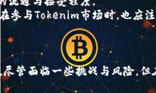   探索Tokenim：人民币在数字资产中的未来 / 
 guanjianci Tokenim, 人民币, 数字资产 /guanjianci 

引言
在当今快速发展的数字经济中，数字资产的崛起引发了广泛的关注。Tokenim作为一种新兴的数字资产形式，正在为人民币的国际化和数字化增添新的动力。随着区块链技术的不断成熟和国家政策的推动，Tokenim代表了人民币在全球经济中的未来方向。本文将深入探讨Tokenim的概念、其对人民币的影响及其在数字资产领域的潜在价值。

Tokenim的概念与背景
Tokenim，顾名思义，是一种基于区块链技术的数字代币，其核心在于利用去中心化和智能合约技术实现资产的安全、透明和高效管理。Tokenim不仅是数字人民币的一种形式，也可以看作是数字经济的重要组成部分。随着全球范围内的数字货币竞争加剧，中国的数字货币（如数字人民币）也在技术上不断革新，以适应市场的变化。
近年来，人民币的国际化进程不断提速，Tokenim作为一种数字表示，能够迅速适应跨国交易、支付结算等场景。尤其是在“一带一路”倡议的背景下，Tokenim将有望促进人民币与其他国家货币之间的交换与互动。

Tokenim与人民币的关系
人民币作为中国的法定货币，其国际化的步伐受到政策、经济、技术等多方面因素的影响。Tokenim的出现恰恰为人民币的数字化和国际交流提供了新的解决方案。
首先，在国内市场，Tokenim能够为人民币支付提供更加高效、便捷的手段，尤其是在互联网和电商领域，能够提高交易的安全性和流畅性。其次，在国际市场，Tokenim通过区块链技术的去中心化特性，能够有效降低跨境支付的费用和时间，提高人民币的竞争力。

Tokenim的优势
1. 安全性：Tokenim基于区块链的特性，所有交易记录都具有不可篡改性和可追溯性。这保证了交易的透明性和安全性。
2. 高效性：传统的跨境支付往往需要经过多道手续，而Tokenim能够通过智能合约实现即时结算，大大提高了交易效率。
3. 低成本：通过去中心化的方式，Tokenim可以减少中介费用，降低交易成本，使得更多的用户能够受益。

面临的挑战与风险
虽然Tokenim展现了巨大的潜力，但其发展过程中也面临一些挑战与风险。首先，监管政策的不确定性是一个重要因素。随着数字货币市场的不断壮大，相关的法规和政策也在持续更新，Tokenim的运作需要密切关注政策的变化。
此外，技术风险也是不可忽视的。虽然区块链技术在安全性方面有其独特优势，但仍然存在着黑客攻击、技术漏洞等隐患。同时，Tokenim的市场接受度也是一个需要关注的问题，如何让更多的用户接受和使用Tokenim将是未来发展的关键。

相关问题的探讨

问题一：Tokenim如何在国际贸易中发挥作用？
国际贸易活动日益频繁，而支付方式的便捷性与安全性对贸易的顺利进行至关重要。Tokenim通过区块链技术为国际贸易中的支付提供了一种全新的解决方案。具体来说，Tokenim能够实现跨国交易的即时结算，通过智能合约确保交易的安全性与透明性。
以传统的国际贸易为例，买卖双方通常需要经过银行进行货款结算，这一过程不仅耗时，而且涉及较高的手续费。利用Tokenim，交易双方可以直接通过区块链进行资产转移，省去中介环节，从而降低交易成本、提高交易速度。
此外，Tokenim还能够有效应对汇率波动风险。在国际贸易中，汇率的变化往往会对交易成本产生重大影响。而通过Tokenim进行结算，交易方可以将其资产锁定在数字代币中，以减少汇率波动带来的影响。

问题二：Tokenim能否促进人民币的国际化？
人民币的国际化是中国经济战略的重要组成部分，而Tokenim的出现无疑为这一目标的实现提供了新的动力。Tokenim的数字化特性适合用于跨国交易，能够帮助人民币在国际市场中实现更广泛的应用。
首先，Tokenim可以在国际市场上提供人民币的流动性，使得外国企业更愿意接收中文资产。随着Tokenim的交易成本降低，采用人民币进行支付的吸引力增强，促进了人民币在全球金融市场的使用。
其次，Tokenim还有助于建立国际贸易中的支付与结算体系。通过Tokenim，人民币可以在国际市场上充当一种便捷的支付工具，推动各国之间更高效的贸易往来。尤其是在“一带一路”倡议的推动下，Tokenim可以让中国企业在国际市场上更具竞争力。

问题三：Tokenim的发展前景如何？
面临愈加激烈的全球竞争和技术革新，Tokenim的发展前景值得广泛关注。随着各国对数字资产的认知和接受度提升，Tokenim将迎来新的发展机遇。
首先，国内政策的大力支持将为Tokenim的发展创造良好的环境。政府在推动数字人民币的过程中，必然会为Tokenim的应用提供更多的机会。这包括降低相关政策壁垒、建立健全监管体系等。
其次，技术的进步将进一步推动Tokenim的发展。随着区块链技术的不断成熟，Tokenim可以进一步其安全性与效率，使其在金融市场的应用广泛推广。
最后，Tokenim的市场推广力度也将影响其未来发展。企业和用户对Tokenim的接受程度和认知度将直接影响其应用的广泛性。因此，在市场推广方面，需要更多的教育与宣传活动，以促进对Tokenim的了解与信任。

问题四：Tokenim在金融科技中的应用
金融科技的快速发展为Tokenim的应用提供了无限的可能性。在金融科技的推动下，Tokenim不仅能作为一种支付工具，还能在资产管理、投资等领域发挥重要作用。
在资产管理方面，Tokenim可以被用于数字资产的发行和交易。通过结合智能合约，Tokenim可以简化资产的发行流程，降低投资者进入市场的阶段性成本。同时，Tokenim的去中心化特性能够提高资产透明性，增强投资者的信任。
在投资领域，Tokenim还可以作为一种投资工具。例如，投资者可以通过交易Tokenim进行多种金融产品的投资，实现资产的多样化配置。此外，Tokenim还能够通过其流动性为投资者提供新场景，简化跨境投资的流程。

问题五：Tokenim的法律监管问题
尽管Tokenim展现出潜在的价值，但其法律监管依然是一个复杂的问题。目前，各国对于数字资产的监管政策差异较大，这对Tokenim的运作构成了一定挑战。法律的不确定性可能导致Tokenim的使用受到限制，甚至影响其市场发展。
首先，各国政府对数字货币的监管态度各异，部分国家可能采取宽松的政策，而另一些国家则可能实施严格的管制。这种不同的态度会直接影响到Tokenim的流通与接受程度。
其次，Tokenim需要在不同国家的法律框架下进行合规操作。这就要求大力推进智能合约的法律认可，以使得Tokenim交易的合法性得到确认。同时，投资者在参与Tokenim市场时，也应注意法律风险，避免在监管不明的情况下进行投资。
最后，有必要加强国际间的协作，以形成全球统一的监管框架。这将有助于为Tokenim的标准化和合规化提供基础，促进其在全球范围内的应用。

结论
Tokenim作为一种新兴的数字资产形式，不仅为人民币的数字化与国际化路径提供了创新性解决方案，同时也展示了数字资产在金融科技领域的应用潜力。尽管面临一些挑战与风险，但在政策、技术和市场的共同推动下，Tokenim的未来发展值得期待。适应数字经济发展的变化，拥抱Tokenim，将有助于我们进一步探索数字货币的广阔前景。