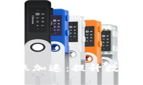 TokenIM 2.0 钱包转账加速:提升数字资产交易效率的关键