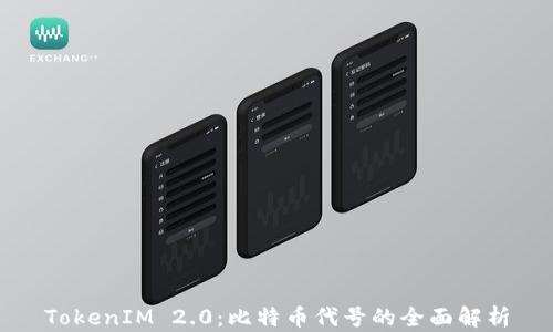TokenIM 2.0:比特币代号的全面解析