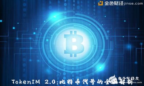 TokenIM 2.0:比特币代号的全面解析