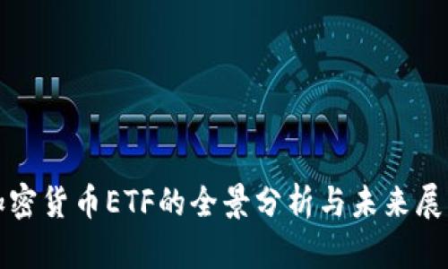 加密货币ETF的全景分析与未来展望