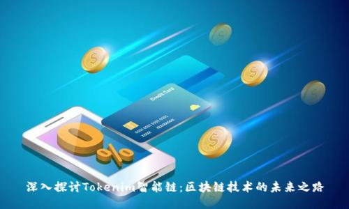 深入探讨Tokenim智能链：区块链技术的未来之路