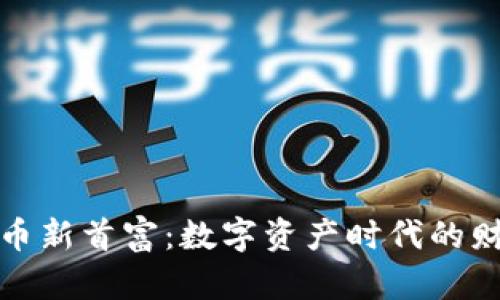 加密货币新首富：数字资产时代的财富神话