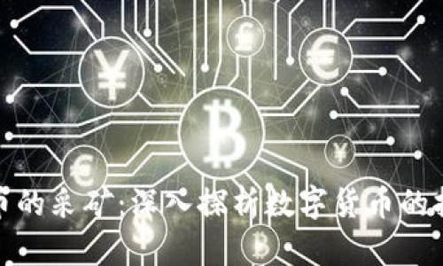 加密货币的采矿:深入探析数字货币的挖掘过程