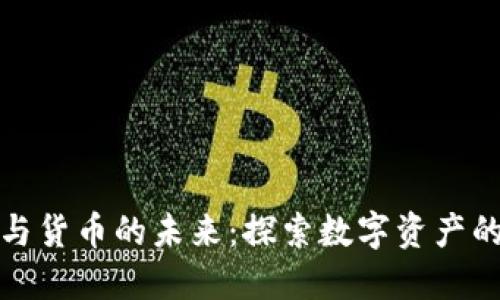 加密金融与货币的未来：探索数字资产的生态系统