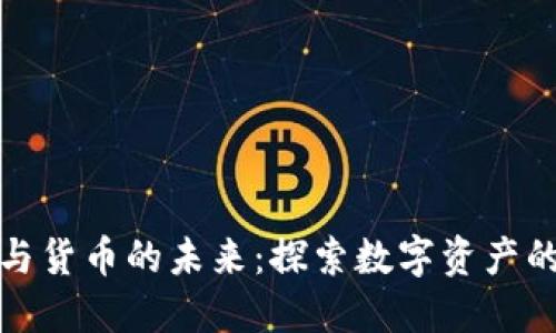 加密金融与货币的未来：探索数字资产的生态系统