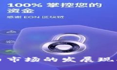 英国加密货币市场的发展现状与未来趋势