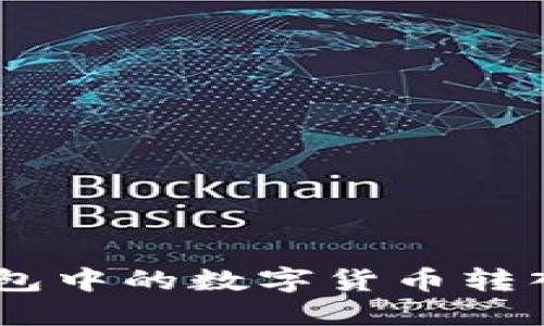 如何将火币钱包中的数字货币转入Tokenim平台