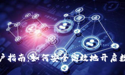 加密数字货币开户指南:如何安全高效地开启数字资产投资之旅