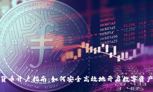 加密数字货币开户指南:如何安全高效地开启数字资产投资之旅