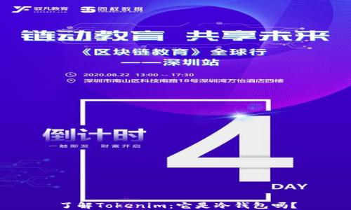 了解Tokenim:它是冷钱包吗?