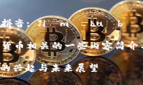 加密货币的拼音: Jiāmì huòbì
下面是加密货币相关的一些内容简介与问题讨论。
: 加密货币的兴起与未来展望