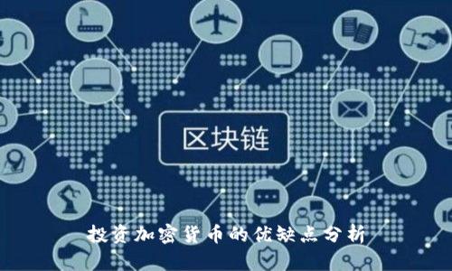 投资加密货币的优缺点分析