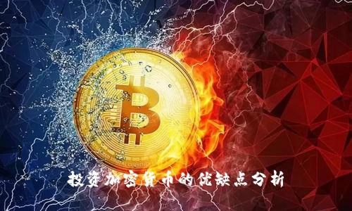 投资加密货币的优缺点分析