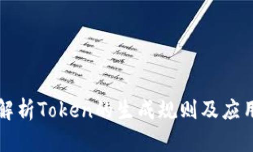 深入解析Token的生成规则及应用前景