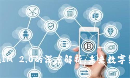 狗狗币与TokenIM 2.0的深度解析:未来数字货币的发展趋势