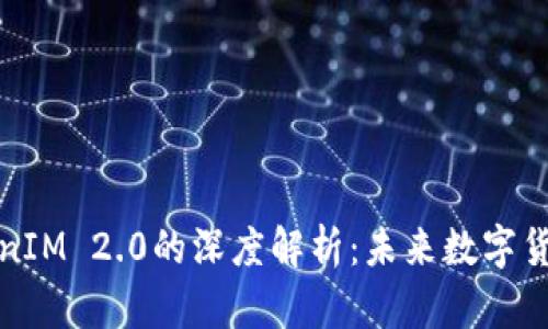 狗狗币与TokenIM 2.0的深度解析:未来数字货币的发展趋势