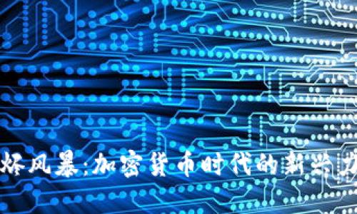 余烬风暴:加密货币时代的新兴力量
